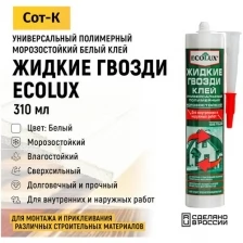 Жидкие гвозди Ecolux клей универсальный полимерный морозостойкий для внутренних и внешних работ, Сверхсильный, цвет Белый, 310мл