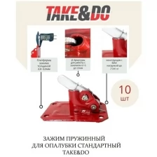 Зажим пружинный для опалубки Take&Do Стандарт (уп 10шт)