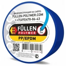 FP06 Fullen Polymer материал для ремонта пластика PP (полипропилен) 7/3м Синий двойной (3х5мм / 8х2мм) fp60079