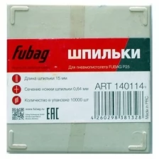 Гвозди Fubag 0.64x15mm 10000шт 140114