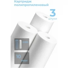 Картридж из полипропилена PP-20BB 10 мкм (ЭФГ 112/508, ПП-20ББ) фильтр грубой очистки холодной и горячей воды, механика для Гейзер, Барьер, 3 шт