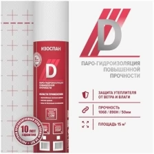 Изоспан D 15 м.кв. универсальная пленка парогидроизоляционная (пароизоляция и гидроизоляция)