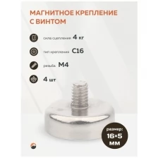 Forceberg Магнитное крепление C16 с винтом М4, 4 шт 9-1632036-004 .