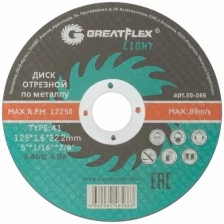 Диск отрезной по металлу T41-125 х 1,6 х 22.2 мм, Greatflex LIGHT GREATFLEX 50-566