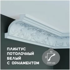 Карниз с орнаментом Fabello Decor C 104, плинтус потолочный белый грунтованный из полиуретана, профиль для потолка, 92*92*2000 мм