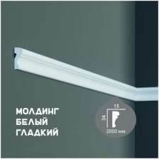 Молдинг с гладким профилем Fabello Decor CR 3063 , плинтус потолочный белый грунтованный, профиль декоративный белый, 15*34*2000 мм