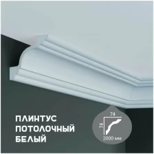 Карниз с гладким профилем Fabello Decor P 201,плинтус потолочный белый грунтованный, 74*74*2000 мм